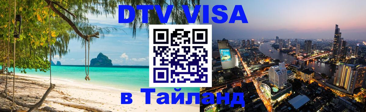 Оформить DTV визу в Тайланд 