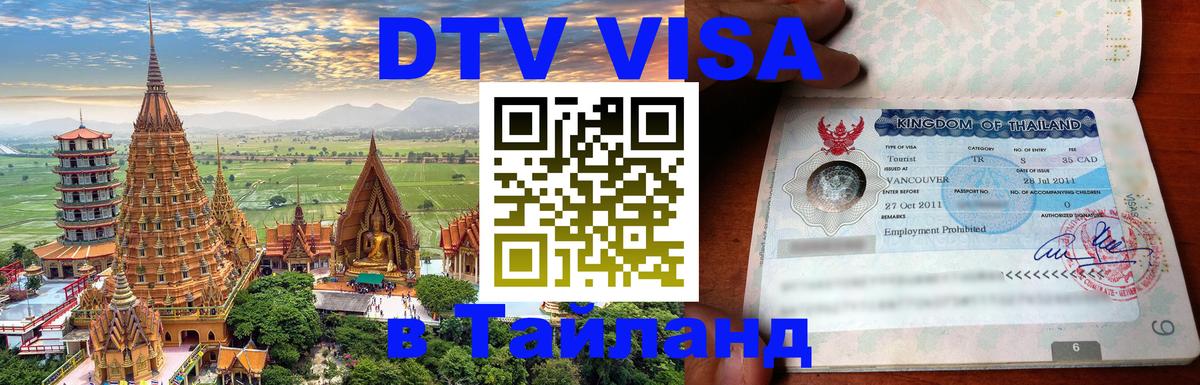 Цены на DTV визу в Таиланд — пакеты услуг, достаточно даже паспорта - Хабаровск  05.10.2025 